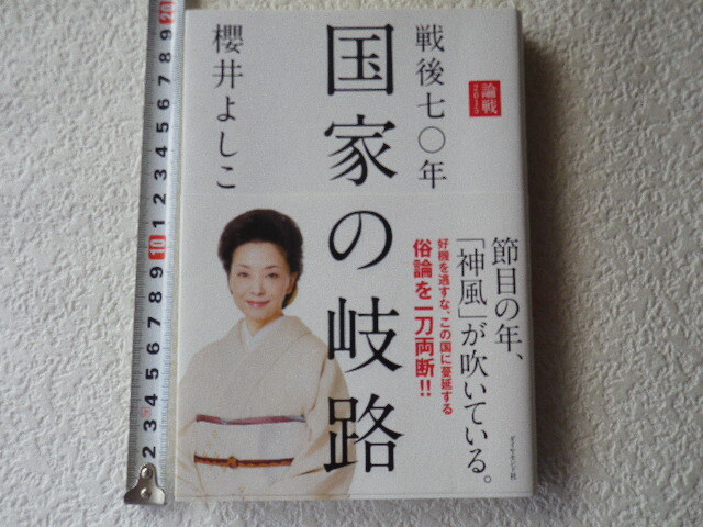 国家の岐路 櫻井よしこ 戦後七〇年 論戦2015 初版 単行本●送料185円●拍卖