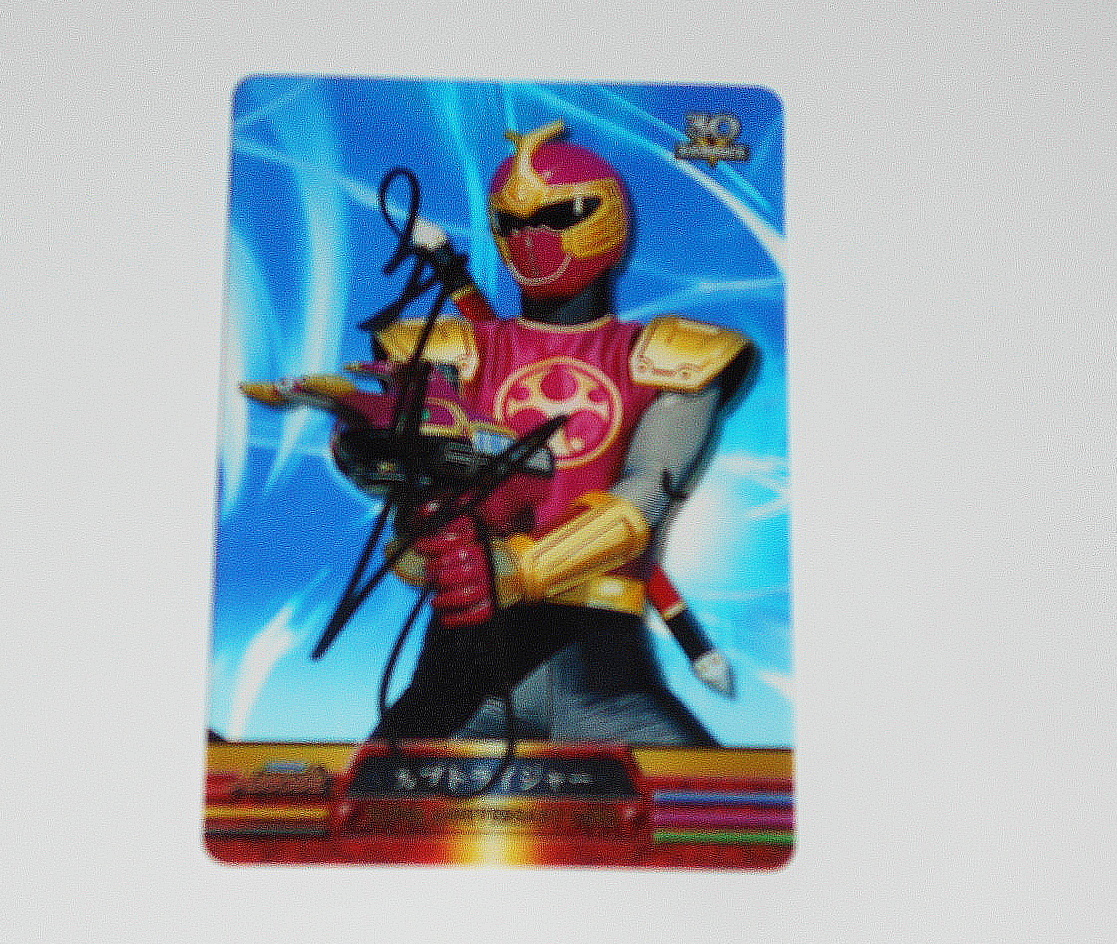 忍風戦隊ハリケンジャー★白川裕次郎直筆サイン入りカード カブトライジャー 純烈拍卖