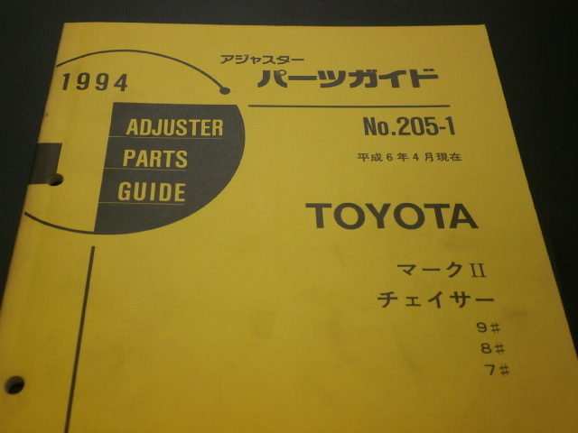 トヨタ 当時物 アジャスターパーツガイド マークⅡ チェイサー コロナマークⅡ 見積り 板金 塗装拍卖