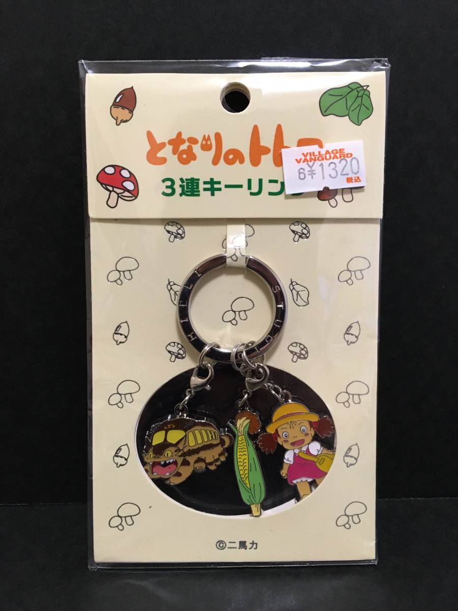 スタジオジブリ となりのトトロ 3連キーリング☆彡 ネコバス・メイ・とうもろこし☆ 新品未開封品 SEISEN TOTORO拍卖