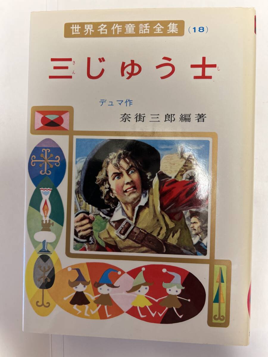 世界名作童話全集18 三じゅう士 ポプラ社拍卖