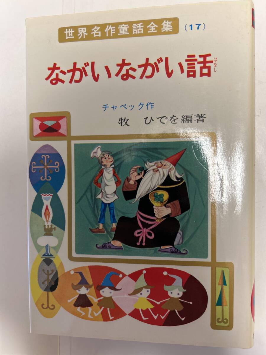 世界名作童話全集17 ながいながい話 ポプラ社拍卖