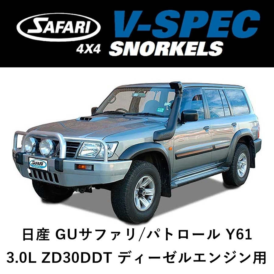 正規品 サファリ V-SPEC シュノーケル 日産 GQ サファリ/パトロール Y61 3.0L ZD30DDT ディーゼルエンジン用 SS16HFB 「22」拍卖