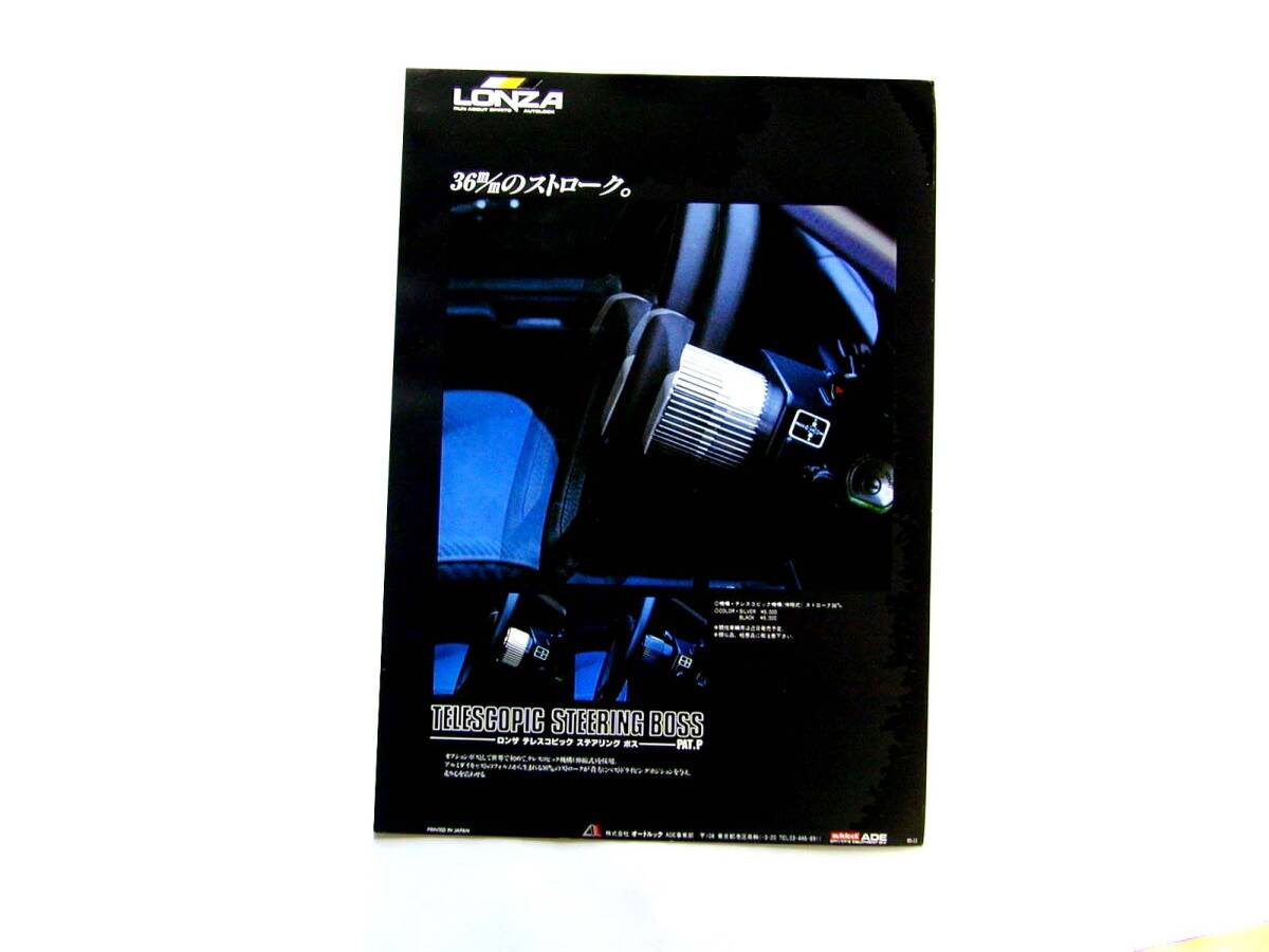 オートルック LONZAカタログ TELESCOPIC STEERING BOSS AUTOLOOK 1985年 旧車拍卖