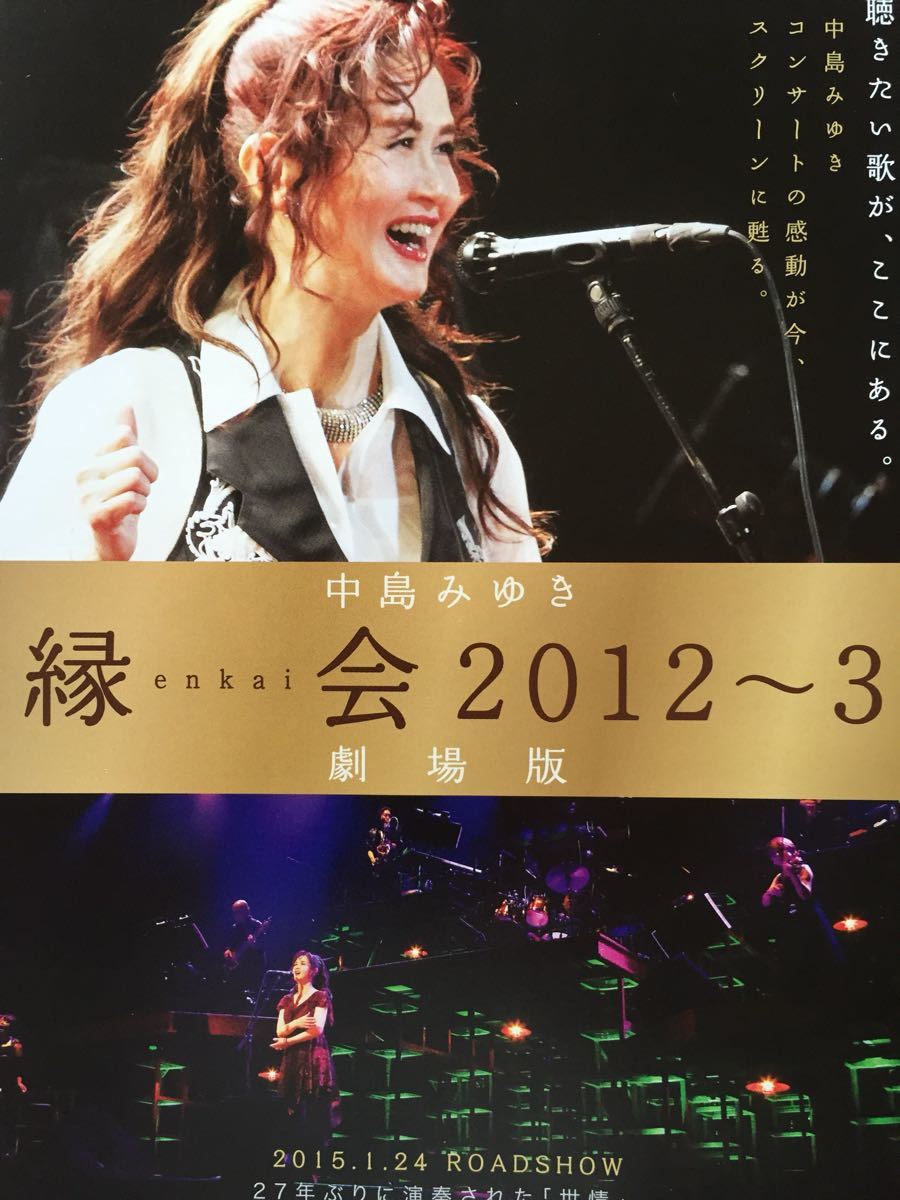 中島みゆき「縁会 2012~3 劇場版」チラシ 非売品 5枚組拍卖