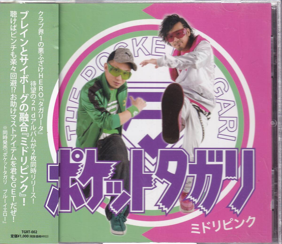 タガリータ/ポケットタガリ ミドリピンク★サイン拍卖