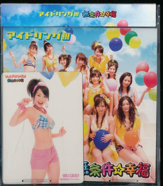 アイドリング!!!/無条件☆幸福★通常盤★谷澤恵里香トレカ付拍卖