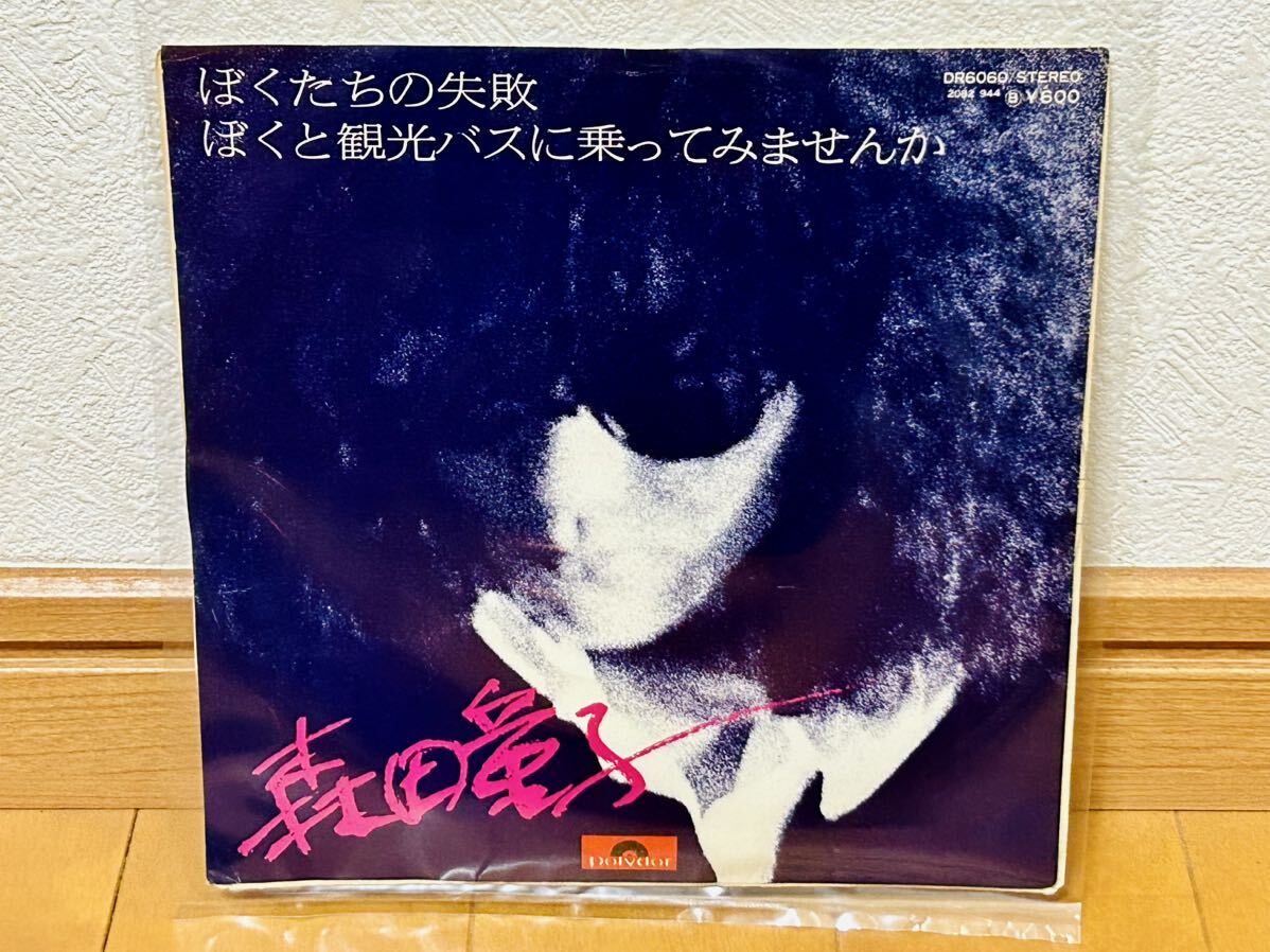 【和モノEP】森田童子「ぼくたちの失敗/ぼくと観光バスに乗ってみませんか」拍卖