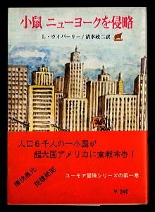 NVa/「小鼠 ニューヨークを侵略」 初版 帯付 ひもしおり付 レナード・ウイバーリー 東京創元社・創元推理文庫 清水政二 高橋孟拍卖