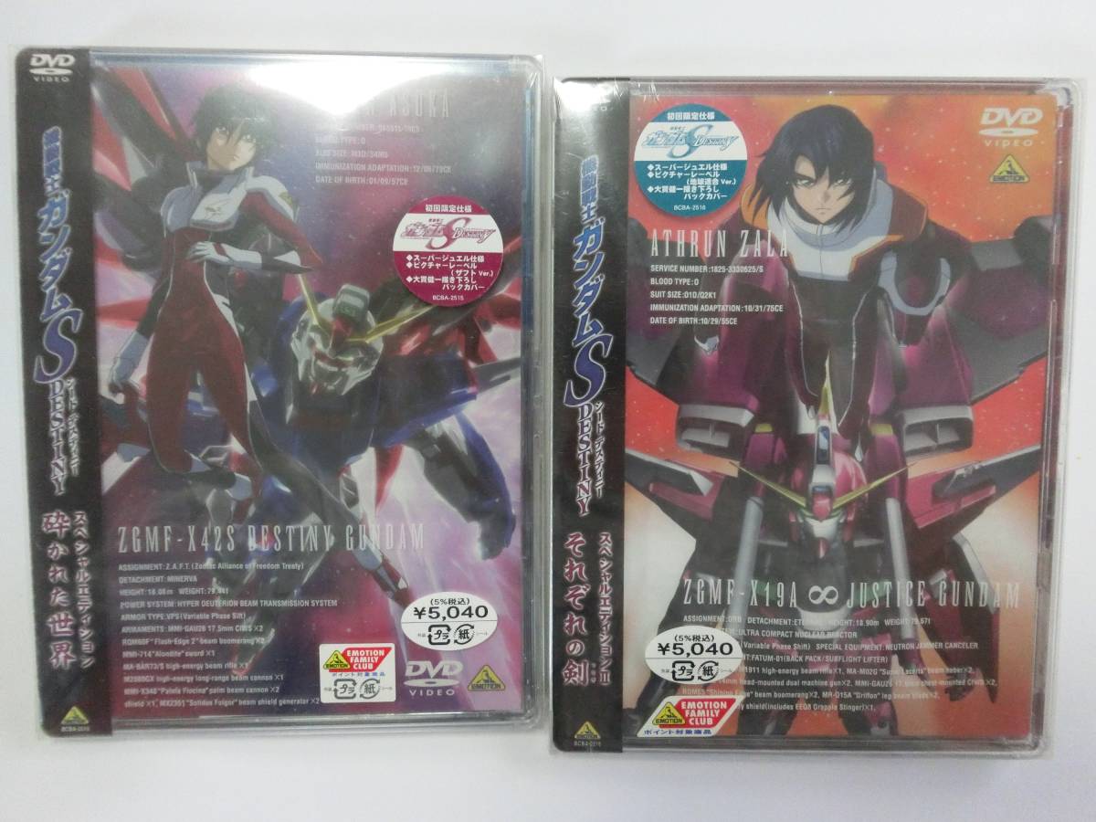 新品 ※送料無料 機動戦士ガンダムSEED DESTINY スペシャルエディション Ⅰ砕かれた世界・ Ⅱそれぞれの剣 セット・初回特典付き 拍卖