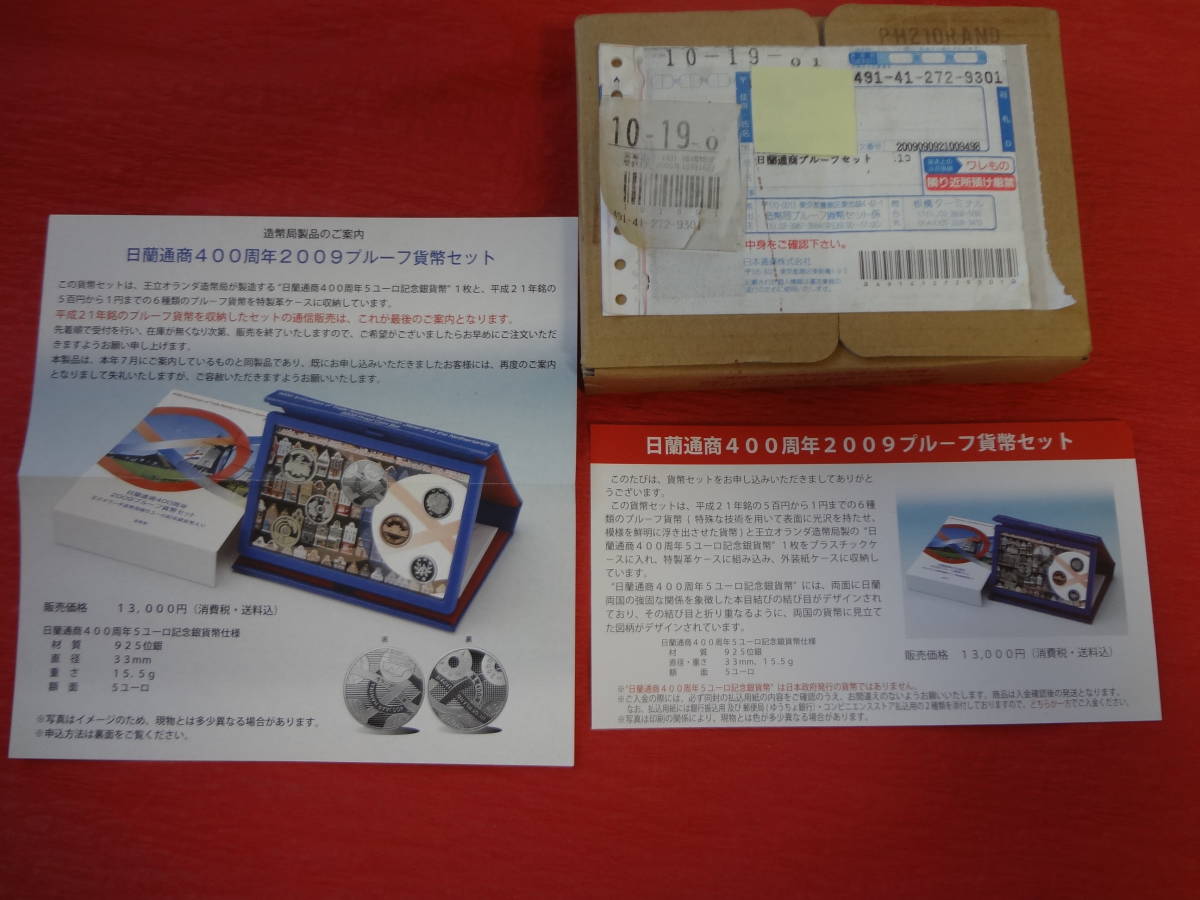 未開封 『日蘭通商400周年2009プルーフ貨幣セット』 造幣局通信販売案内リーフレット・送金時案内リーフレット付拍卖