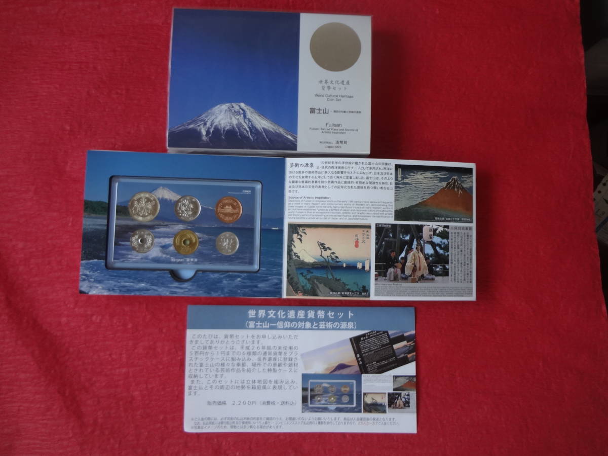 『世界文化遺産貨幣セット(富士山―信仰の対象と芸術の源泉)』 1セット 造幣局送金時案内リーフレット付拍卖