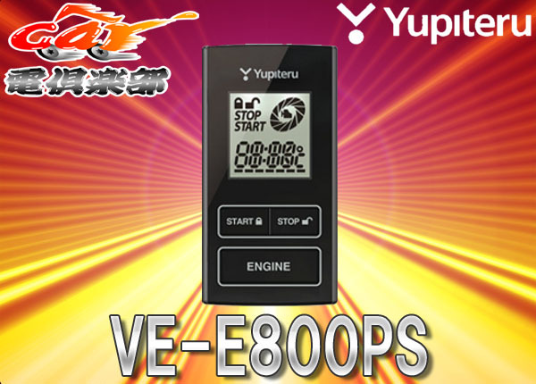 【取寄商品】YUPITERUユピテルプッシュスタート車専用エンジンスターターVE-E800PS拍卖