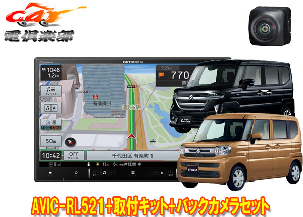【取寄商品】カロッツェリアAVIC-RL521+KJ-S103DK+ND-BC9スペーシア(カスタム含むMK54S/MK94S型)用8V型楽ナビ+バックカメラセット拍卖