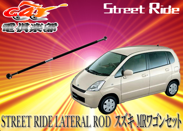 【取寄商品】STREET RIDEストリートライド調整式ラテラルロッドスズキSUZUKI MRワゴンMR WAGON(MF21S)専用SR-S101拍卖