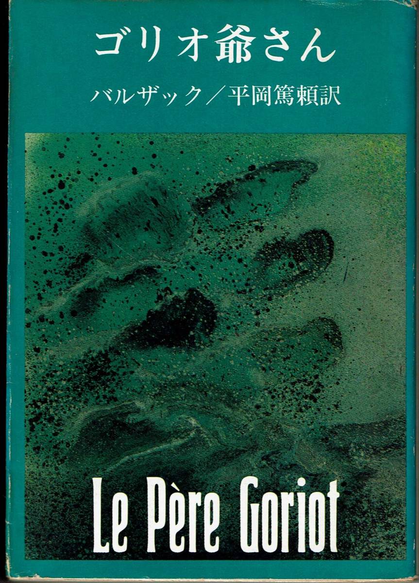 バルザック、ゴリオ爺さん ,MG00002拍卖