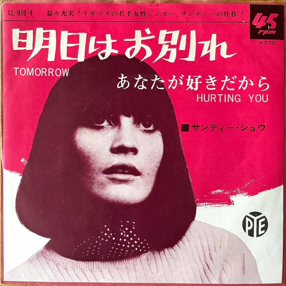 国内盤 7'' EP サンディー・ショウ 明日はお別れ/あなたが好きだからLL-910-Y Sandie Shaw Tomorrow 60s ビートガール モッズ pye mods拍卖