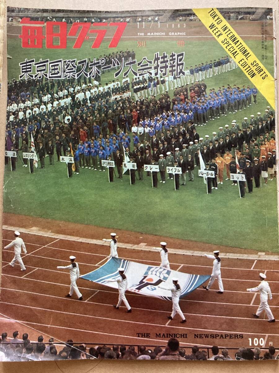 毎日グラフ 別冊 1963年11月 8日 東京国際スポーツ大会特報拍卖