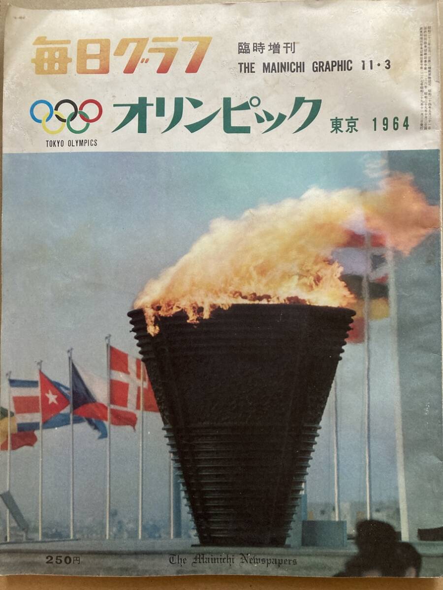 毎日グラフ 臨時増刊 1964年11月 3日 東京オリンピック拍卖