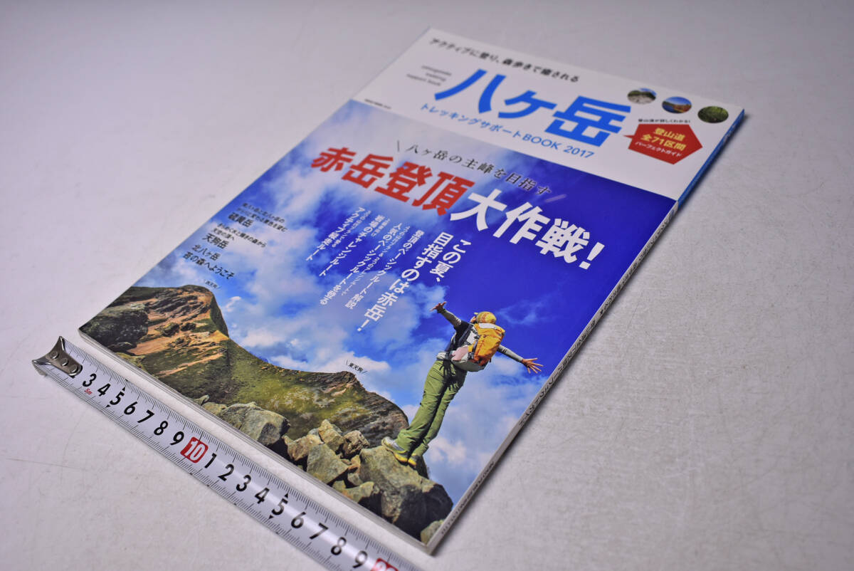 八ヶ岳 トレッキングサポートBOOK ★ 株式会社ネコ パブリッシング ★ 2017/05 ★ 赤岳登頂 ★ 散策ルート ★ 登山道ガイド ★ 中古本拍卖