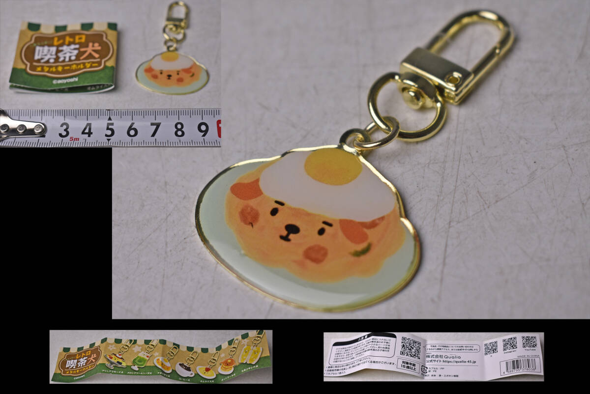 ガチャガチャ ★ 喫茶犬 ★ キーホルダー ★ キャラクター ★ ゆるキャラ ★ 犬キャラ ★ 犬イラスト ★ 目玉焼き ★ コレクション ★拍卖