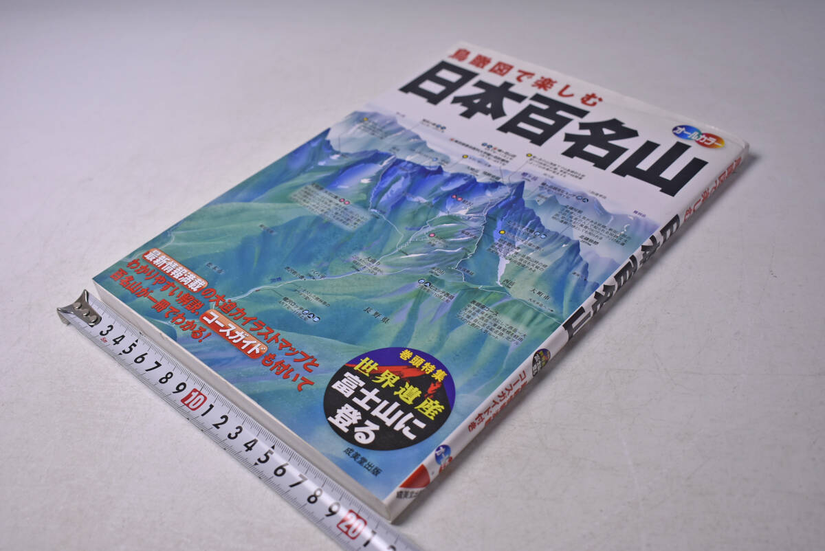 日本百名山 ★ 鳥瞰図で楽しむ ★ 2015/07 ★ 成美堂出版 ★ コースガイド ★ 富士山 ★ オールカラー ★ 鳥瞰図 ★ 中古本拍卖