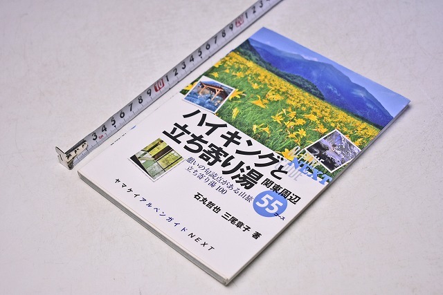 ハイキングと立ち寄り湯 ★ 関東周辺 55コース ★ 石丸哲也 三尾章子 ★ 定価1800円 ★ 2012年 ★ ヤマケイアルペンガイド ★ 中古品 ★拍卖
