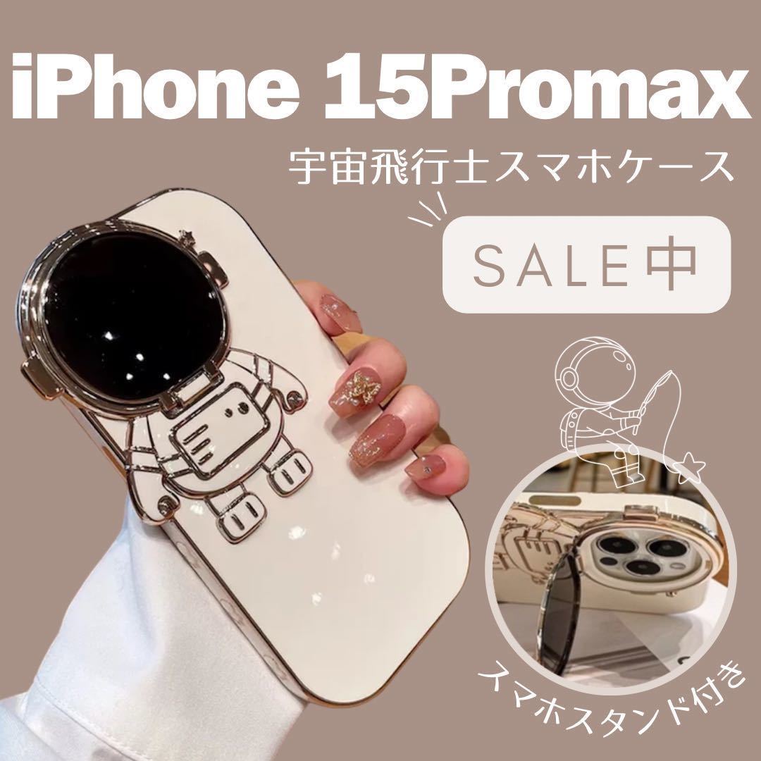 iPhoneケース 宇宙飛行士 iPhone15promax スタンド付き カラー ホワイト 白 スマホケース スマホカバー 韓国拍卖
