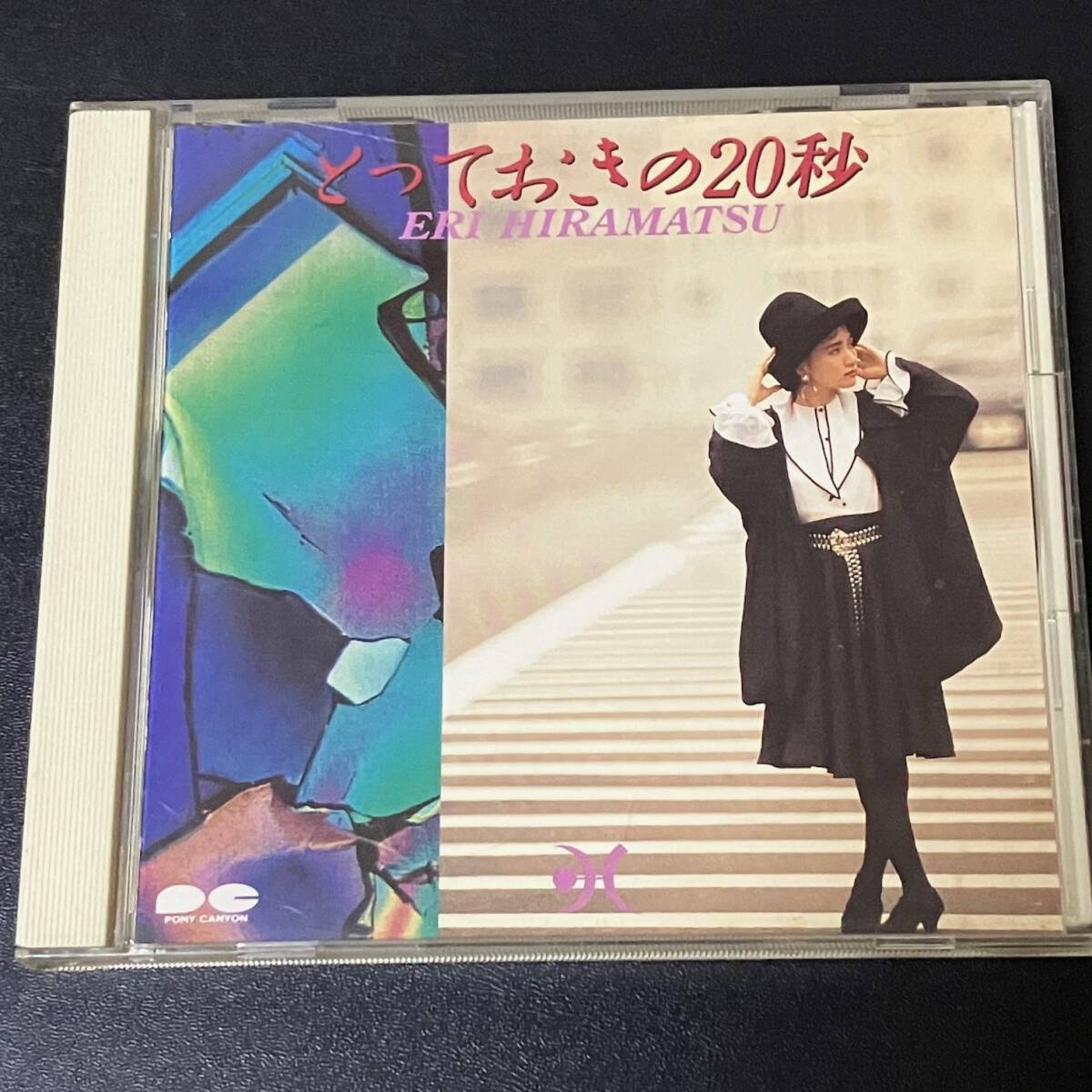 中古音楽CDアルバム☆平松愛理とっておきの20秒 ひらまつえり OL 女性 応援ソング拍卖