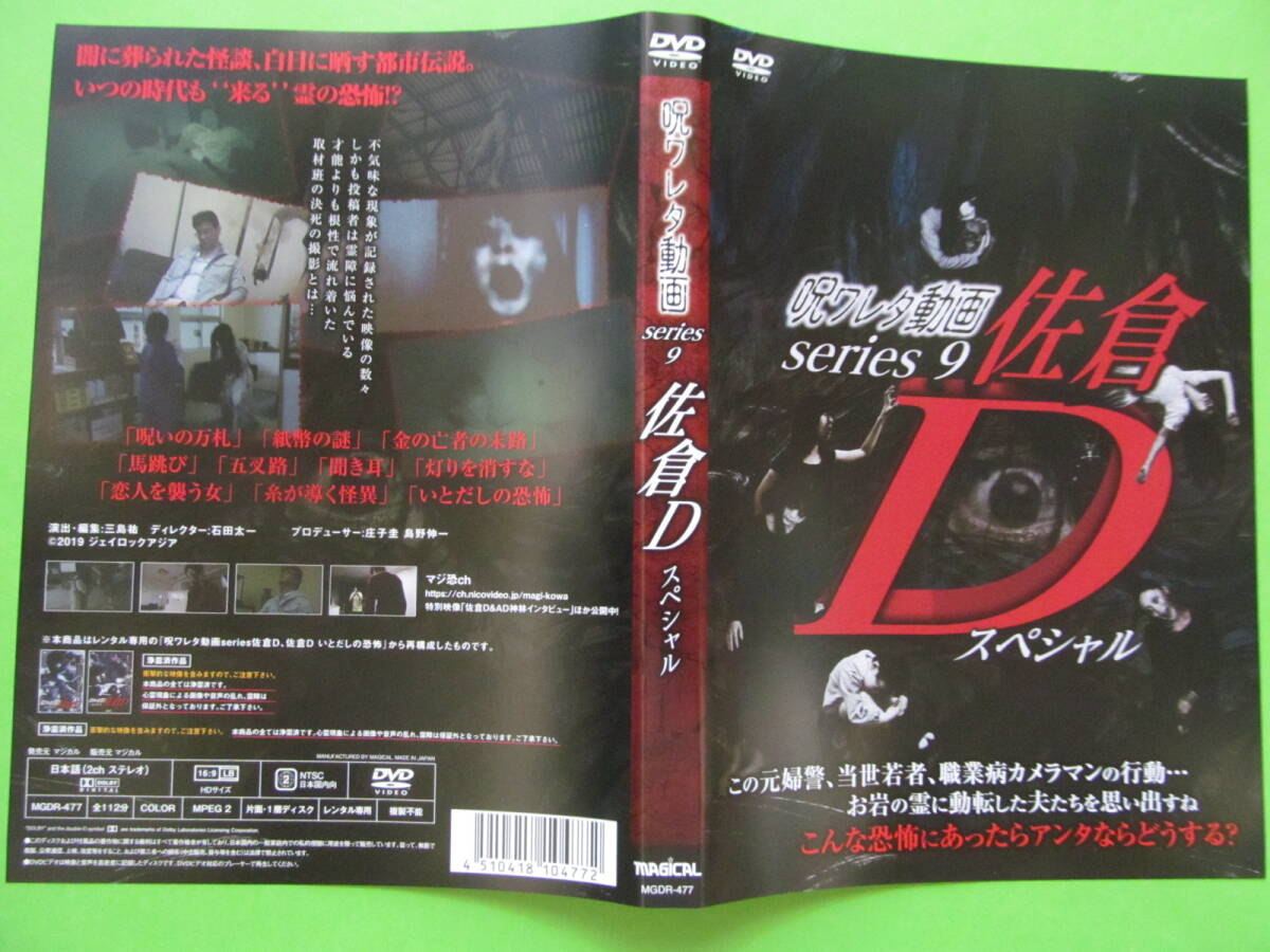 ホラー 【呪ワレタ動画 series9 佐倉Dスペシャル】 レンタル落ちDVD拍卖
