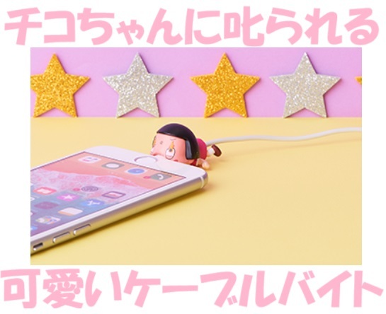 新品*可愛い*CABLE BITE*ケーブルバイト*チコちゃんに叱られる*チコちゃんシカリガオ*チコちゃん*断線防止*ライトニングケーブル*iPhone拍卖