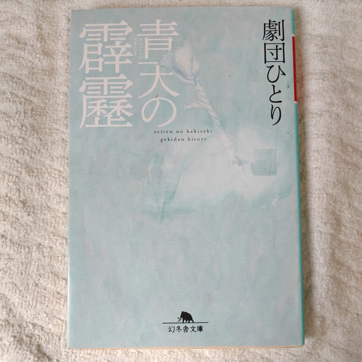 青天の霹靂 (幻冬舎文庫) 劇団ひとり 訳あり ジャンク 9784344420625拍卖