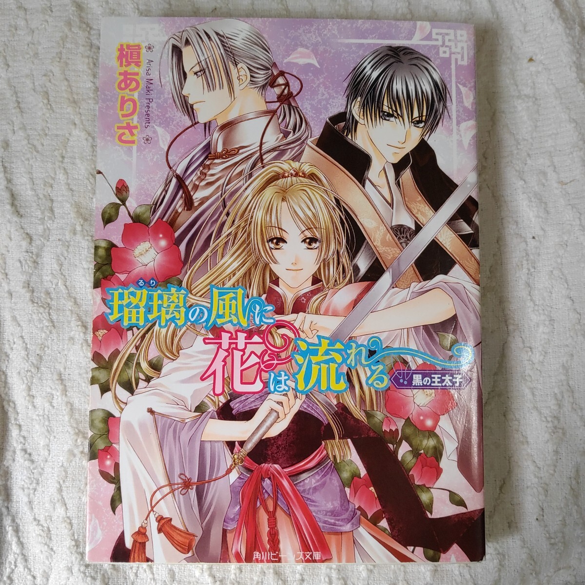 瑠璃の風に花は流れる 黒の王太子 (角川ビーンズ文庫) 槇 ありさ 由貴 海里 9784044471064拍卖