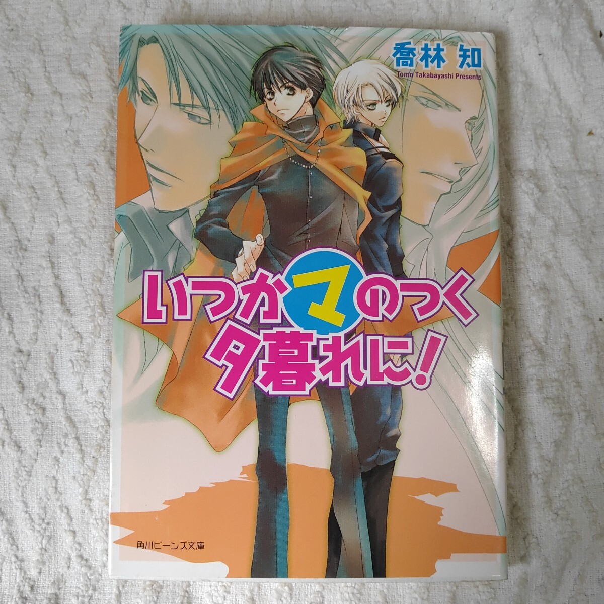 いつかマのつく夕暮れに! (角川ビーンズ文庫) 喬林 知 松本 テマリ 9784044452070拍卖