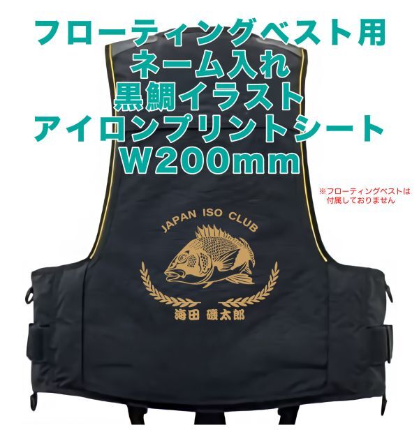 ☆フローティングベスト ネーム入れ 黒鯛イラスト アイロンプリントシート W200mm拍卖