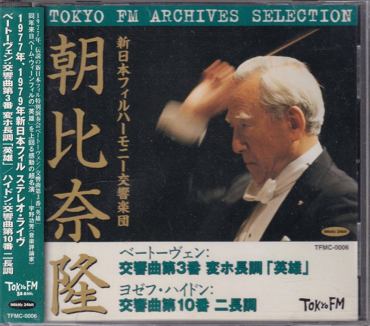*【廃盤】朝比奈隆指揮新日本フィル~ベートーヴェン:交響曲第3番『英雄』;ハイドン:交響曲第10番拍卖