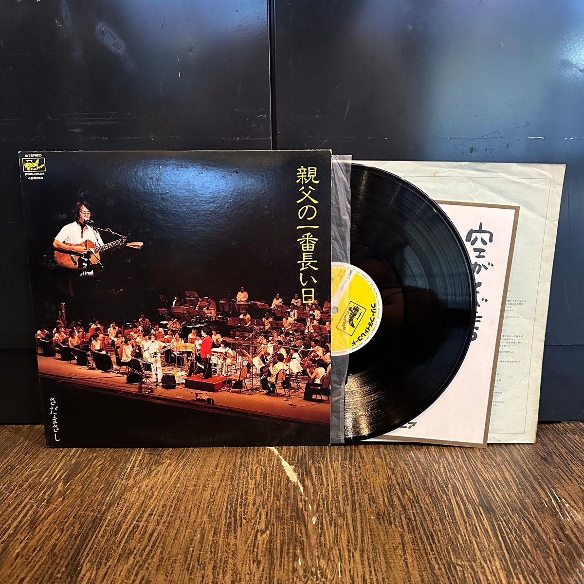 LP さだまさし 親父の一番長い日 FreeFlight FFR3501 -a323拍卖