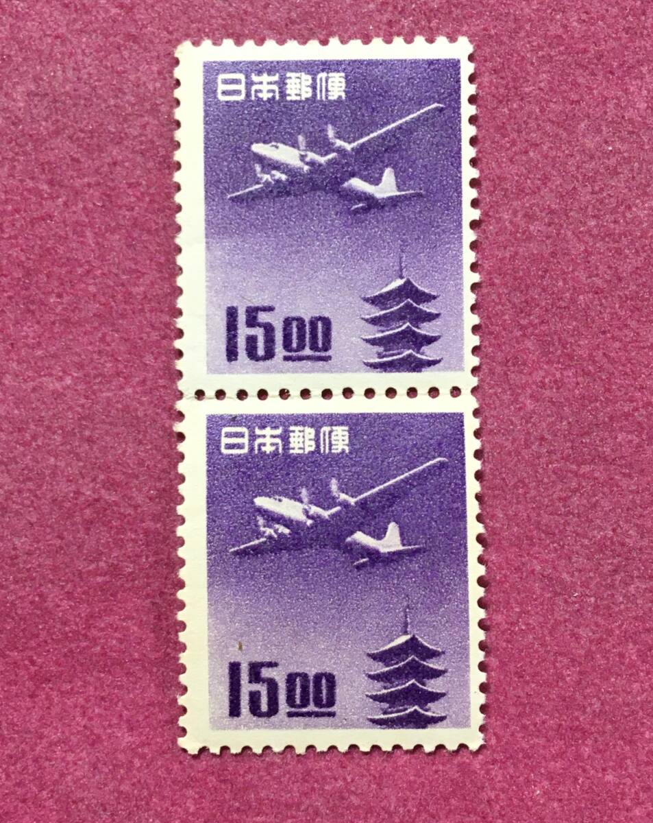 航空切手 銭位 五重塔航空 15円 2連 2枚 未使用品拍卖