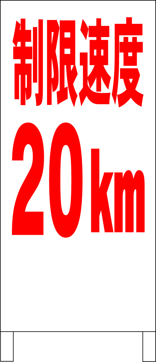 シンプルA型スタンド看板「制限速度20km(赤)」【駐車場】全長1m・屋外可拍卖