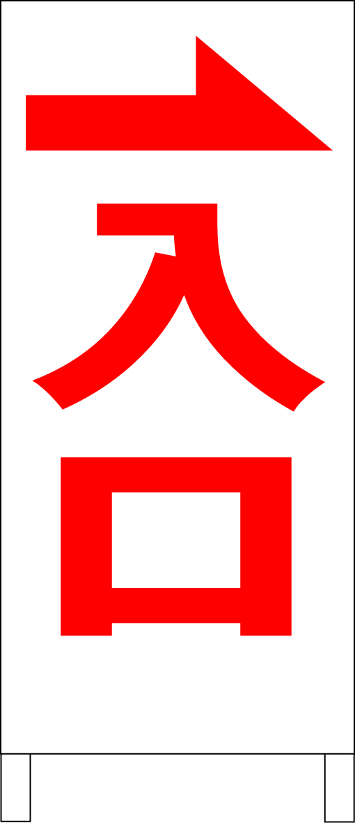 シンプルA型スタンド看板「入口右折(赤)」【駐車場】全長1m・屋外可拍卖