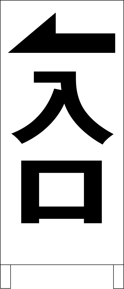 シンプルA型スタンド看板「入口左折(黒)」【駐車場】全長1m・屋外可拍卖
