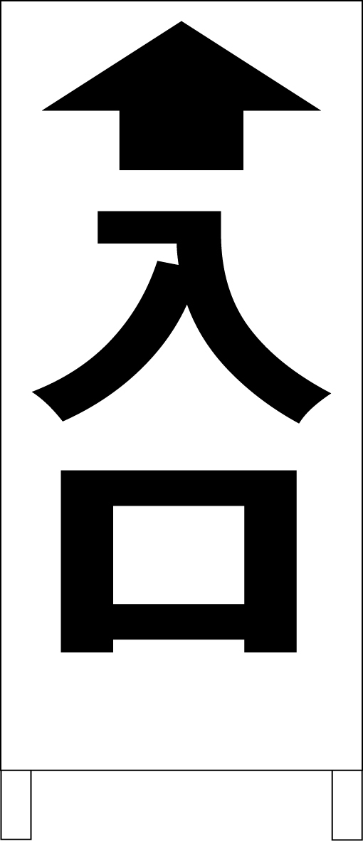 シンプルA型スタンド看板「入口直進(黒)」【駐車場】全長1m・屋外可拍卖