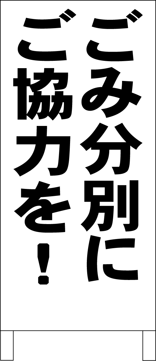 シンプルA型スタンド看板「ごみ分別にご協力を(黒)」【その他】全長1m・屋外可拍卖