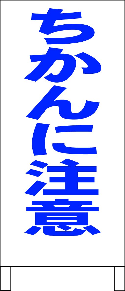 シンプルA型スタンド看板「ちかんに注意(青)」【その他】全長1m・屋外可拍卖