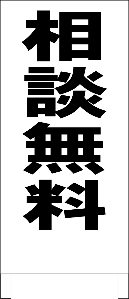 シンプルA型スタンド看板「相談無料(黒)」【その他・マーク】全長1m・屋外可拍卖