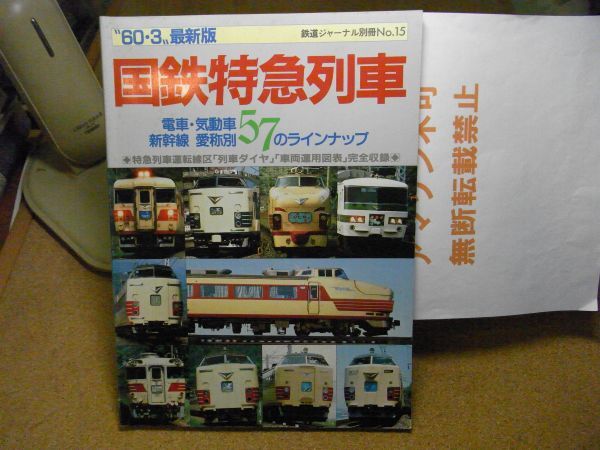国鉄特急列車新幹線 愛称別電車・気動車57のラインナップ 鉄道ジャーナル別冊No.15 昭和60年 <色褪せ/シミ有り、無断転載禁止>拍卖