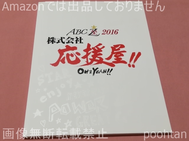 $A.B.C-Z ABC座 2016 株式会社 応援屋 OH&YEAH!! パンフレット Travis Japan拍卖