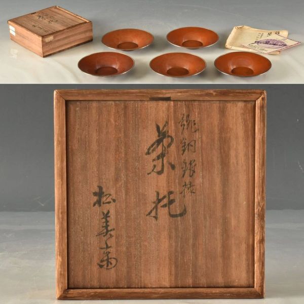C08128 生駒時計店 松美斎 緋銅銀縁茶托 五客:真作拍卖