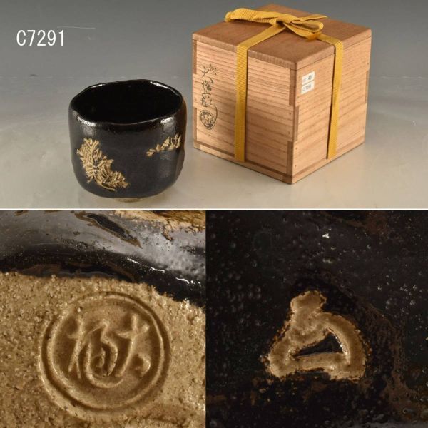 C07291 九代大樋長左衛門 松ノ絵黒筒茶碗 即中斎箱 :真作拍卖