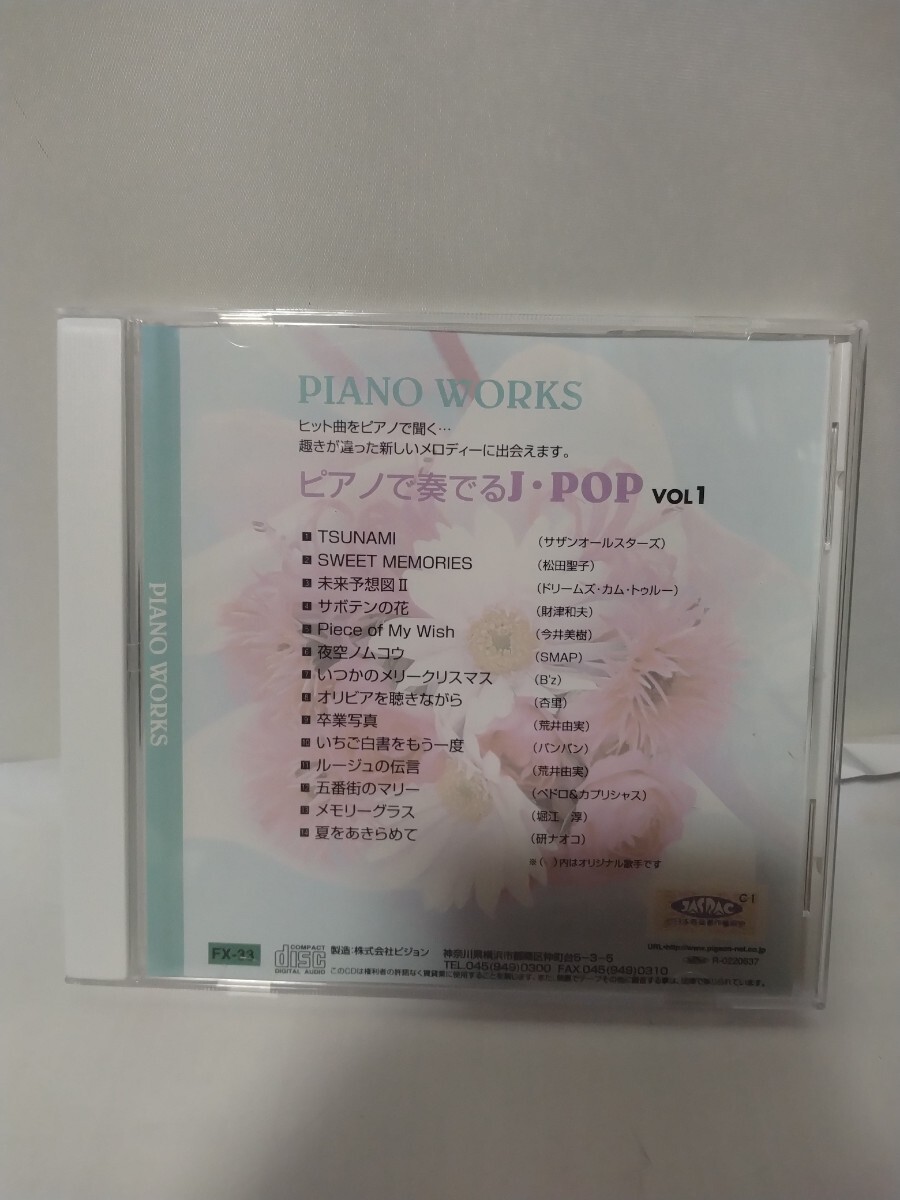 ピアノで奏でるJ・POP VOL1 ヒット曲をピアノで聴く TSUNAMI サボテンの花 未来予想図1など拍卖